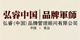 青島弘睿品牌設計公司